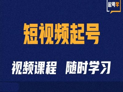 短视频起号学：抖音短视频起号方法和运营技巧-来缘阁