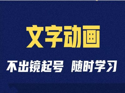 短视频剪辑术：抖音文字动画类短视频账号制作运营全流程-来缘阁