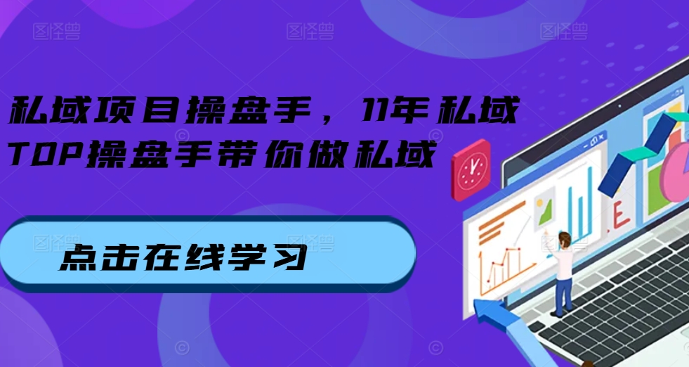 私域项目操盘手，11年私域TOP操盘手带你做私域-来缘阁