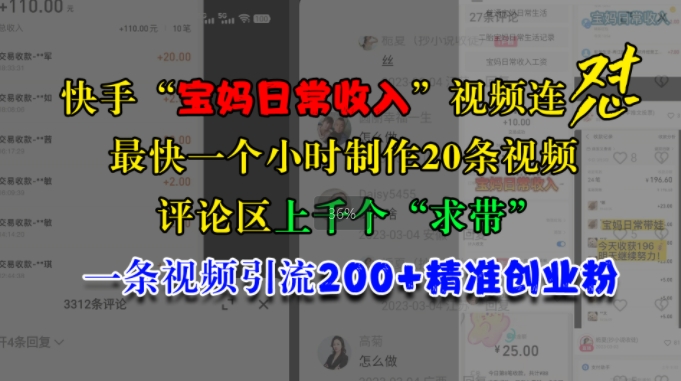 快手“宝妈日常收入”视频连怼，一个小时制作20条视频，评论区上千个“求带”，一条视频引流200+精准创业粉-来缘阁