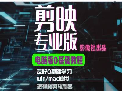 剪映电脑版进阶拔高案例实操，0基础学习，短视频剪辑利器-来缘阁
