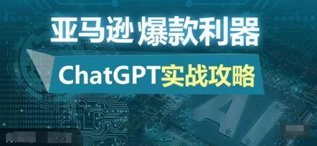 亚马逊爆款利器：ChatGPT实战攻略，以最低的成本和最高的效率打造日出百单的爆品-来缘阁