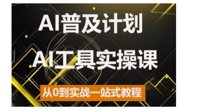 AI普及计划，2025AI工具实操课，从0到实战一站式教程-来缘阁