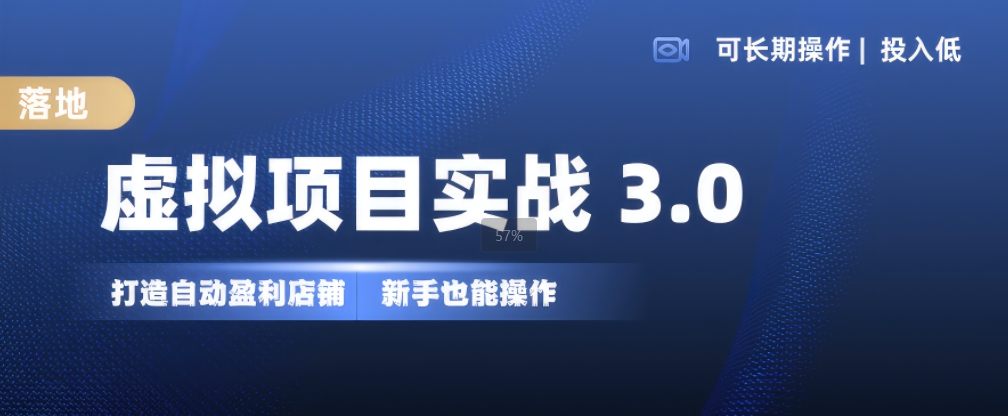 虚拟项目实战3.0，打造自动盈利店铺，可长期操作投入低，新手也能操作-来缘阁