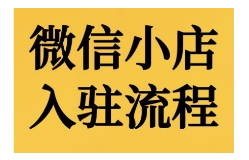 微信小店入驻流程，微信小店的入驻和微信小店后台的功能的介绍演示-来缘阁
