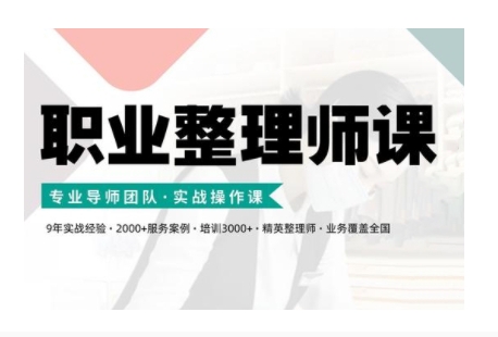 职业整理师培训(新版)，实战操作课-来缘阁