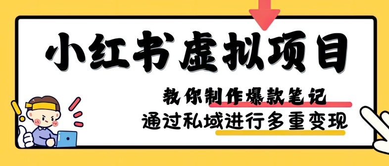 小红书虚拟项目实战，爆款笔记制作，矩阵放大玩法分享-来缘阁