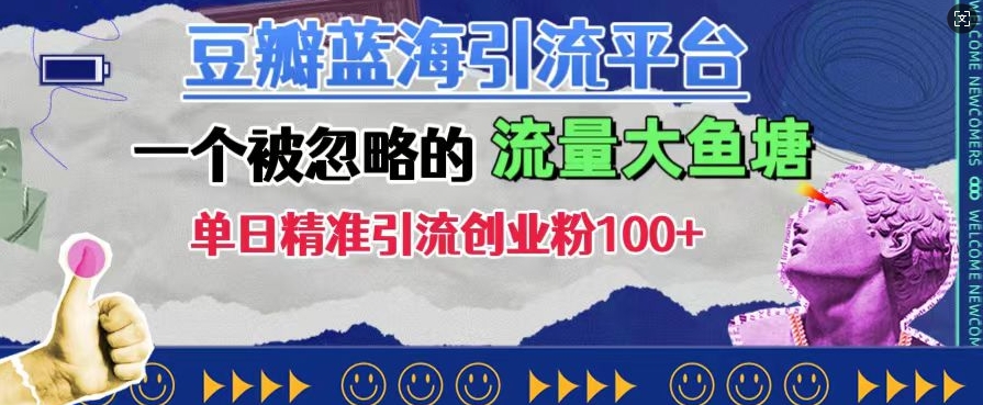 豆瓣蓝海引流平台，一个被忽略的流量大鱼塘，单日精准引流创业粉100+-来缘阁