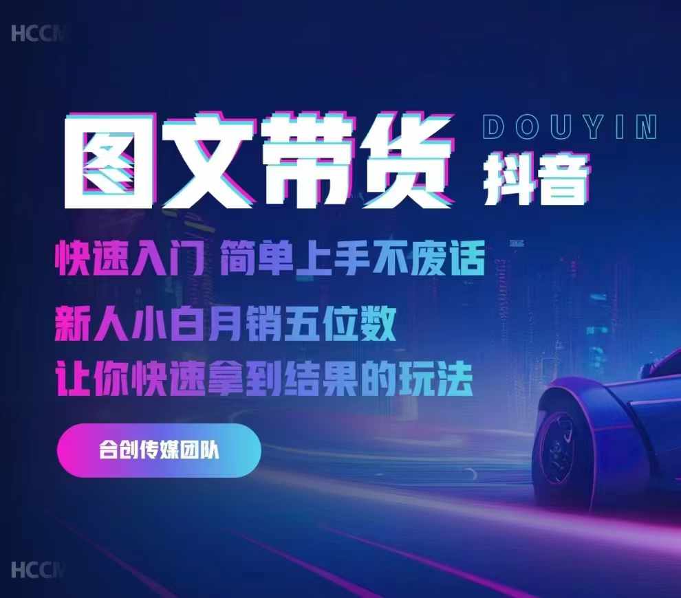 抖音图文带货，快速入门，简单上手，不废话，新人小白月销五位数-来缘阁