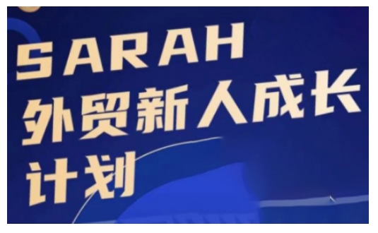外贸新人成长计划，外贸新人学起来，偷偷让自己变强大-来缘阁