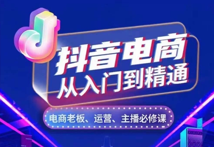 抖音电商从入门到精通，​从账号、流量、人货场、主播、店铺五个方面，全面解析抖音电商核心逻辑-来缘阁