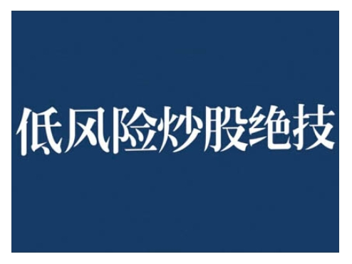 低风险股票实操营，低风险，高回报-来缘阁