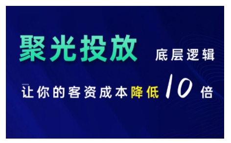 小红书聚光投放底层逻辑课，让你的客资成本降低10倍-来缘阁