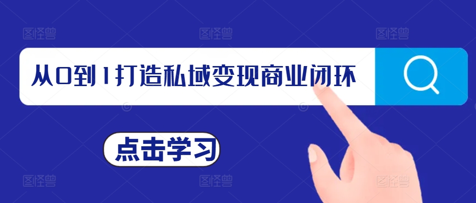 从0到1打造私域变现商业闭环，私域变现操盘手，私域IP打造-来缘阁