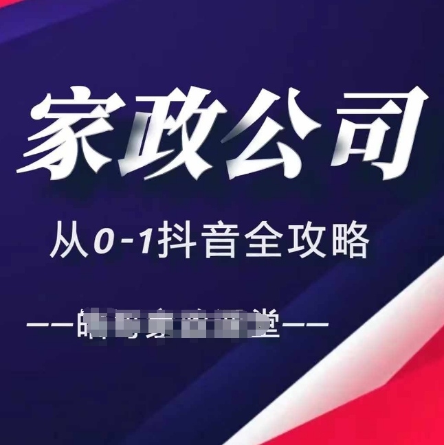 家政公司从0-1抖音全攻略，教你从短视频+直播全方位进行抖音引流-来缘阁