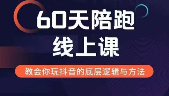 60天线上陪跑课找到你的新媒体变现之路，全方位剖析新媒体变现的模式与逻辑-来缘阁