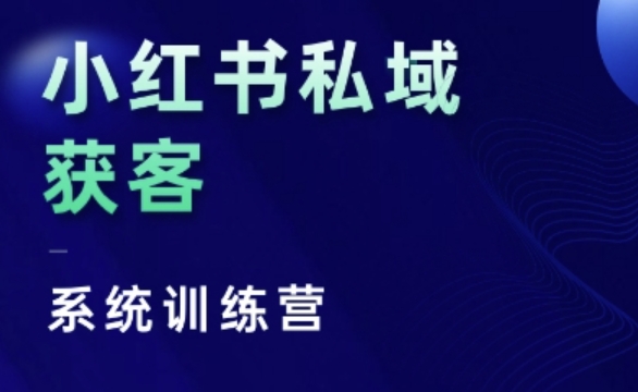 小红书私域获客系统训练营，只讲干货、讲人性、将底层逻辑，维度没有废话-来缘阁