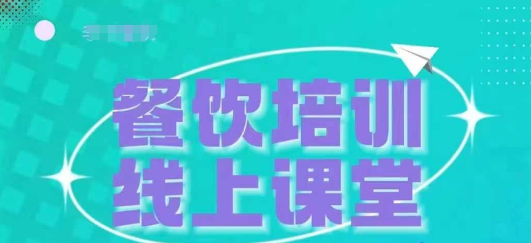三天教会餐饮老板在抖音收学员，教餐饮商家收学员变现-来缘阁
