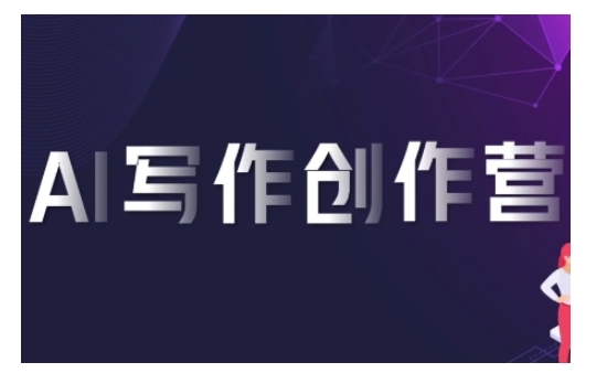 AI写作创作营，利用AI软件生成符合变现渠道，赚取平台佣金-来缘阁