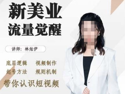 美业抖音引流，底层逻辑 视频制作 起号方法 规则机制，带你认识短视频-来缘阁