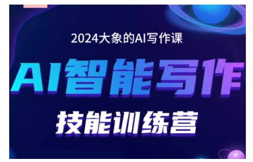 AI智能写作技能训练营，教你打造赚钱账号，投喂技巧，组合文章技巧，掌握流量密码-来缘阁