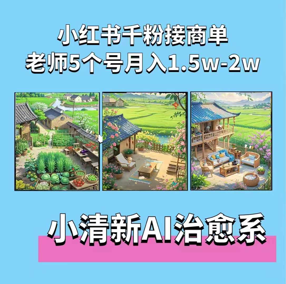 夏小荷·小清新短视频，小清新治愈系AI插画，老师小红书5个号接广告月入2w+-来缘阁
