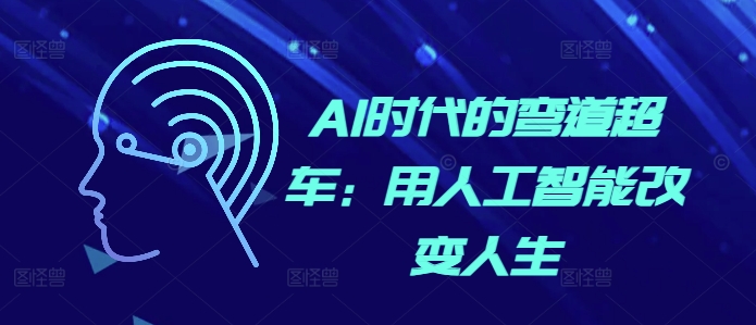 AI时代的弯道超车：用人工智能改变人生-来缘阁