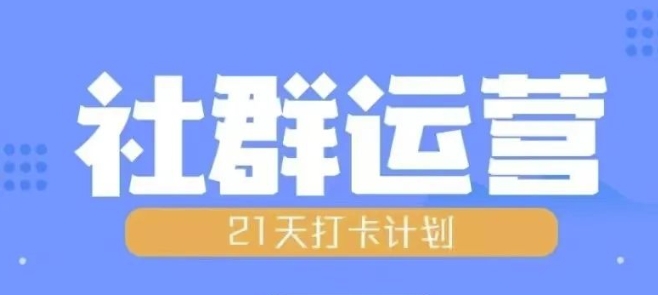 比高21天社群运营培训，带你探讨社群运营的全流程规划-来缘阁