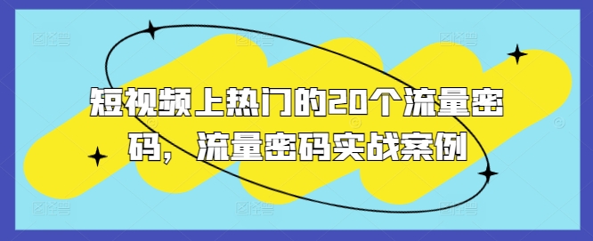 短视频上热门的20个流量密码，流量密码实战案例-来缘阁