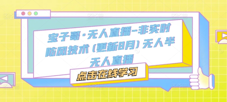 宝子哥·无人直播-非实时防风技术无人半无人直播-来缘阁