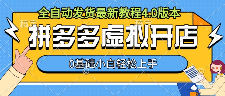 拼多多虚拟开店，全自动发货最新教程4.0版本，0基础小自轻松上手-来缘阁