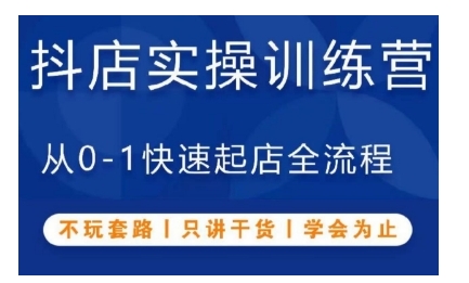 抖音小店实操训练营，从0-1快速起店全流程，不玩套路，只讲干货，学会为止-来缘阁