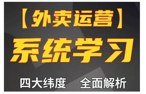 外卖运营高阶课，四大维度，全面解析，新手小白也能快速上手，单量轻松翻倍-来缘阁