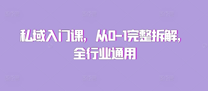 私域入门课，从0-1完整拆解，全行业通用-来缘阁