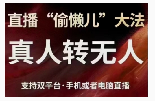 直播“偷懒儿”大法，直播真人转无人，支持双平台·手机或者电脑直播-来缘阁