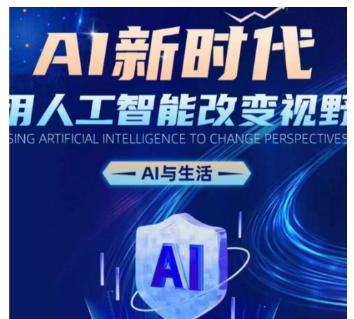 AI新时代：用人工智能改变视野，AI与生活-来缘阁
