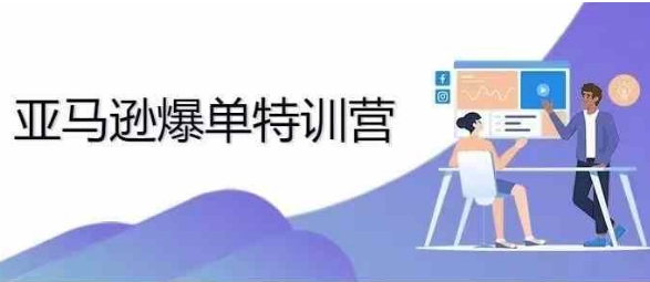 亚马逊爆单特训营，专制不出单，挑战日出千单-来缘阁