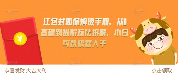 红包封面保姆级手册，从0基础到进阶玩法拆解，小白可以快速入手-来缘阁