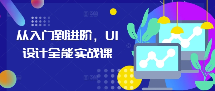 从入门到进阶，UI设计全能实战课-来缘阁