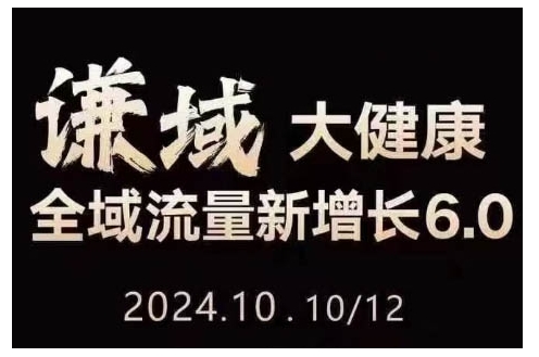 大健康全域流量新增长6.0，公域+私域，直播+短视频，从定位到变现的实操终点站-来缘阁