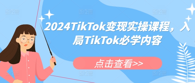 TikTok变现实操课程，入局TikTok必学内容-来缘阁