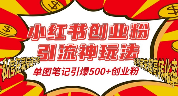 小红书创业粉引流神玩法，单图笔记引爆500+精准创业粉丝，私信狂潮接连不断-来缘阁