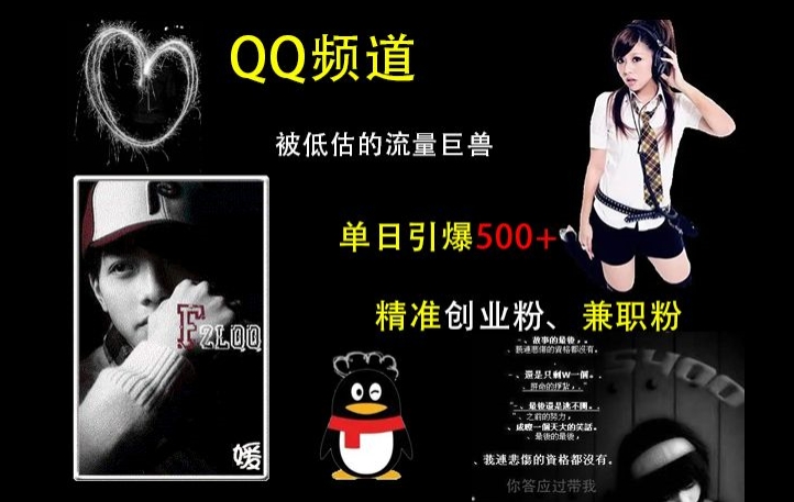 QQ频道：被低估的流量巨兽，单日引爆500+精准创业粉、兼职粉的引流秘籍-来缘阁