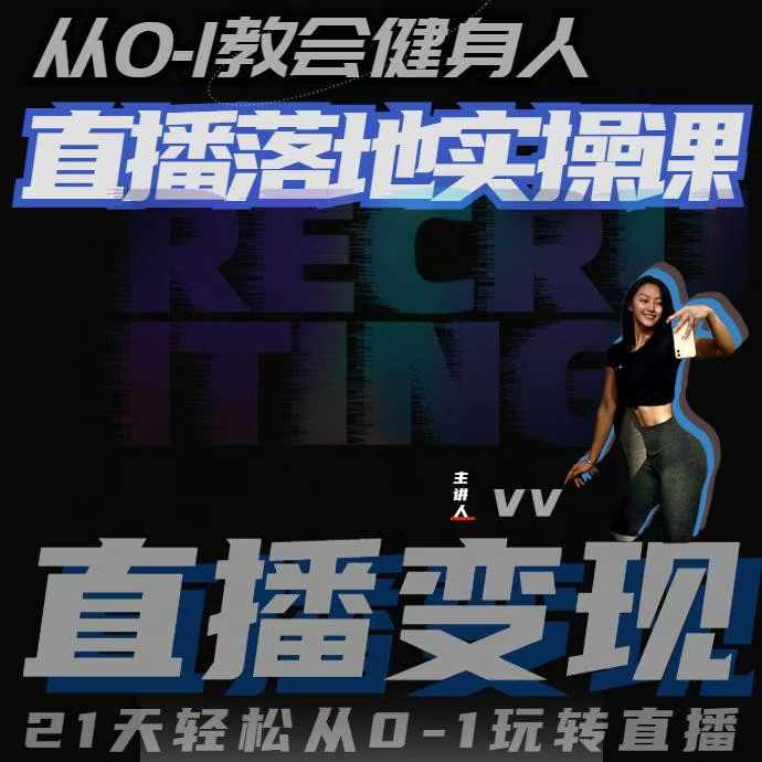 从0-1教会健身人直播落地实操课，21天轻松从0-1玩转直播-来缘阁