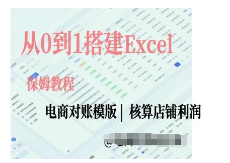 电商对账实操课从0到1搭建Excel电商对账模版-来缘阁