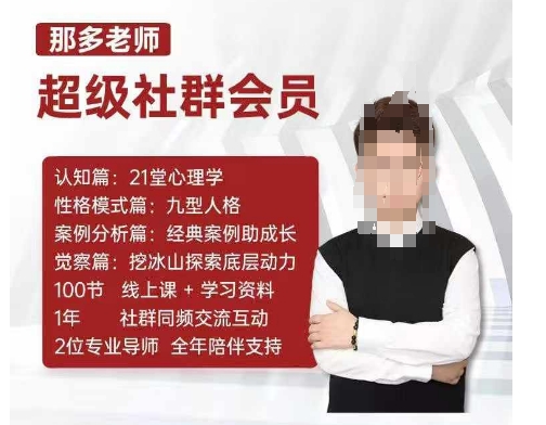 那多老师超级社群会员：开启自我探索之路，提升内在力量-来缘阁