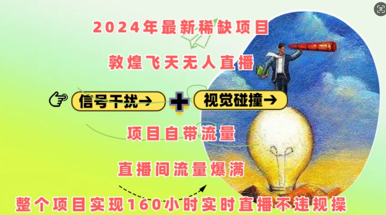 最新稀缺项目敦煌飞天无人直播，项目自带流量，流量爆满，实现160小时实时直播不违规操-来缘阁
