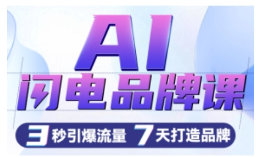 AI闪电品牌课，一键写广告语，3秒出创意图，7天打造品牌，引爆流量-来缘阁