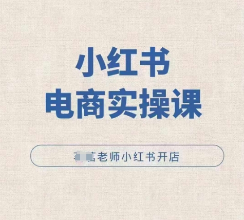 小红薯电商实操课，小红书开店实操必学课-来缘阁