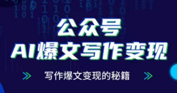 公众号AI爆文写作变现项目，写作爆文变现的秘籍-来缘阁
